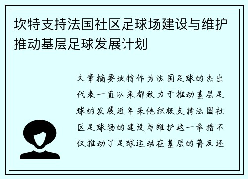 坎特支持法国社区足球场建设与维护推动基层足球发展计划 坎特支持法国社区足球场建设与维护推动基层足球发展计划