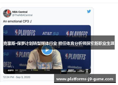 克里斯·保罗计划转型媒体行业 担任体育分析师探索新职业生涯