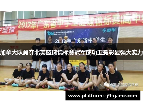 加拿大队勇夺北美篮球锦标赛冠军成功卫冕彰显强大实力 加拿大队勇夺北美篮球锦标赛冠军成功卫冕彰显强大实力
