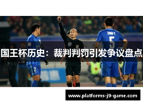 国王杯历史:裁判判罚引发争议盘点 国王杯历史:裁判判罚引发争议盘点