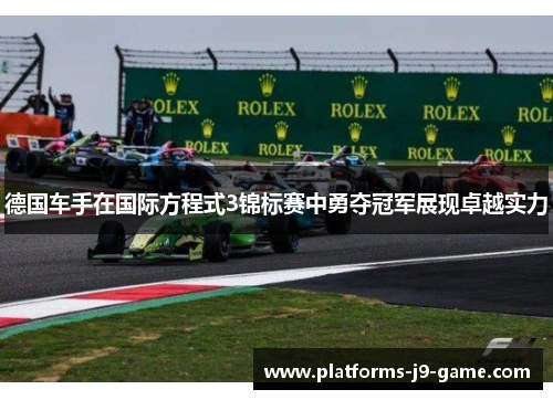 德国车手在国际方程式3锦标赛中勇夺冠军展现卓越实力 德国车手在国际方程式3锦标赛中勇夺冠军展现卓越实力