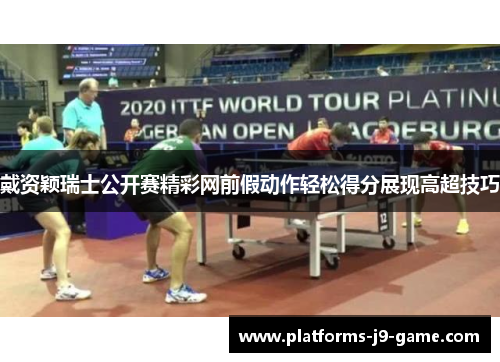 戴资颖瑞士公开赛精彩网前假动作轻松得分展现高超技巧 戴资颖瑞士公开赛精彩网前假动作轻松得分展现高超技巧