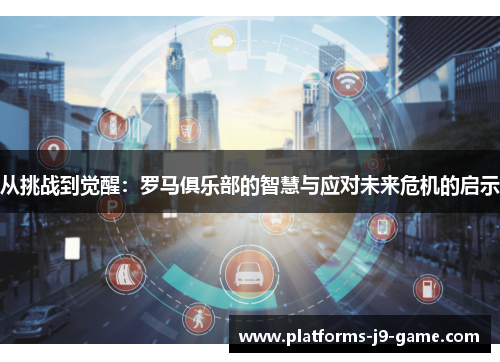 从挑战到觉醒:罗马俱乐部的智慧与应对未来危机的启示 从挑战到觉醒:罗马俱乐部的智慧与应对未来危机的启示
