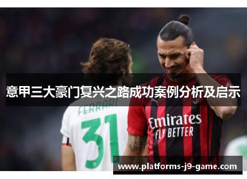 意甲三大豪门复兴之路成功案例分析及启示