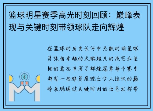 篮球明星赛季高光时刻回顾:巅峰表现与关键时刻带领球队走向辉煌 篮球明星赛季高光时刻回顾:巅峰表现与关键时刻带领球队走向辉煌