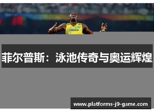 菲尔普斯：泳池传奇与奥运辉煌