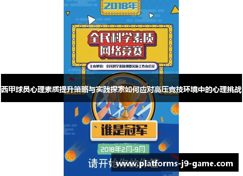 西甲球员心理素质提升策略与实践探索如何应对高压竞技环境中的心理挑战 西甲球员心理素质提升策略与实践探索如何应对高压竞技环境中的心理挑战