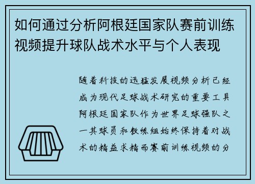 如何通过分析阿根廷国家队赛前训练视频提升球队战术水平与个人表现 如何通过分析阿根廷国家队赛前训练视频提升球队战术水平与个人表现