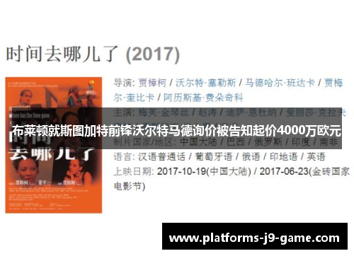 布莱顿就斯图加特前锋沃尔特马德询价被告知起价4000万欧元