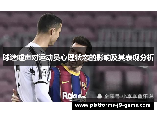 球迷嘘声对运动员心理状态的影响及其表现分析 球迷嘘声对运动员心理状态的影响及其表现分析