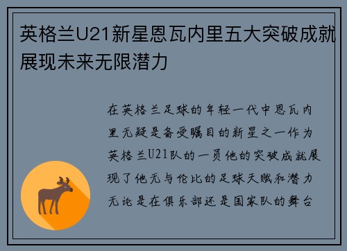 英格兰U21新星恩瓦内里五大突破成就展现未来无限潜力 英格兰U21新星恩瓦内里五大突破成就展现未来无限潜力