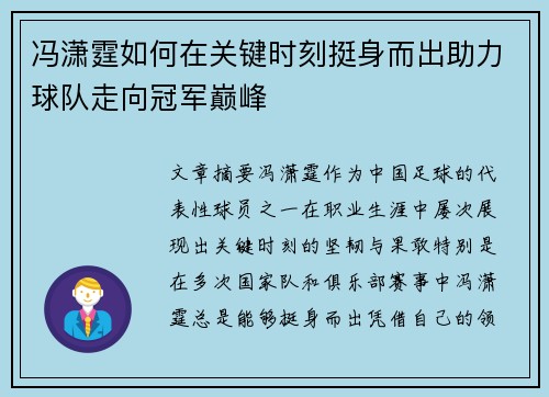 冯潇霆如何在关键时刻挺身而出助力球队走向冠军巅峰 冯潇霆如何在关键时刻挺身而出助力球队走向冠军巅峰