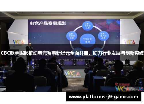 CBC联赛崛起推动电竞赛事新纪元全面开启，助力行业发展与创新突破