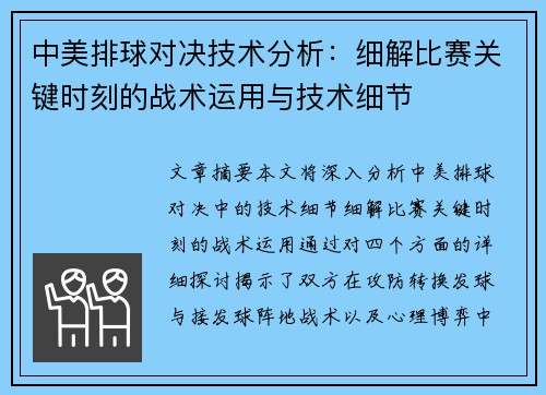 中美排球对决技术分析:细解比赛关键时刻的战术运用与技术细节 中美排球对决技术分析:细解比赛关键时刻的战术运用与技术细节