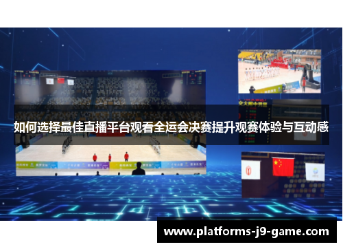 如何选择最佳直播平台观看全运会决赛提升观赛体验与互动感
