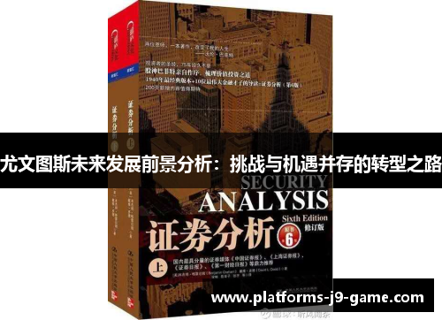 尤文图斯未来发展前景分析:挑战与机遇并存的转型之路 尤文图斯未来发展前景分析:挑战与机遇并存的转型之路