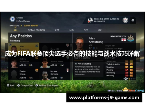 成为FIFA联赛顶尖选手必备的技能与战术技巧详解 成为FIFA联赛顶尖选手必备的技能与战术技巧详解