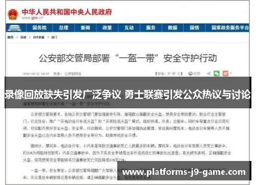 录像回放缺失引发广泛争议 勇士联赛引发公众热议与讨论 录像回放缺失引发广泛争议 勇士联赛引发公众热议与讨论