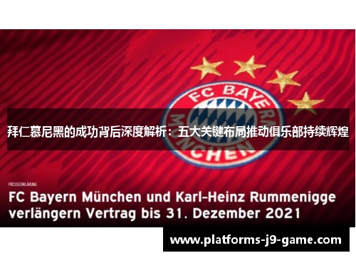 拜仁慕尼黑的成功背后深度解析：五大关键布局推动俱乐部持续辉煌