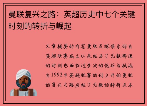 曼联复兴之路:英超历史中七个关键时刻的转折与崛起 曼联复兴之路:英超历史中七个关键时刻的转折与崛起