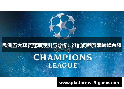 欧洲五大联赛冠军预测与分析：谁能问鼎赛季巅峰荣耀