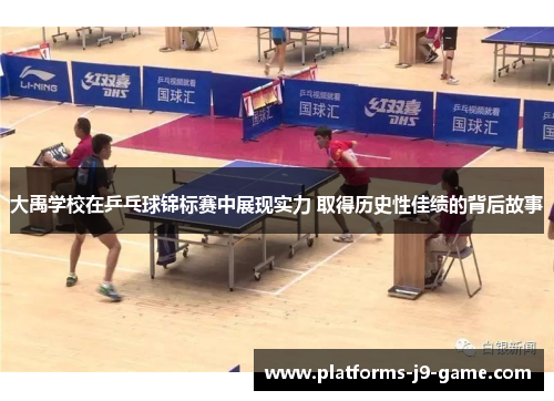 大禹学校在乒乓球锦标赛中展现实力 取得历史性佳绩的背后故事 大禹学校在乒乓球锦标赛中展现实力 取得历史性佳绩的背后故事