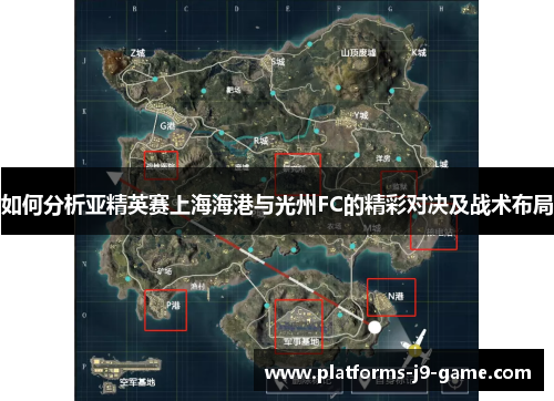 如何分析亚精英赛上海海港与光州FC的精彩对决及战术布局 如何分析亚精英赛上海海港与光州FC的精彩对决及战术布局