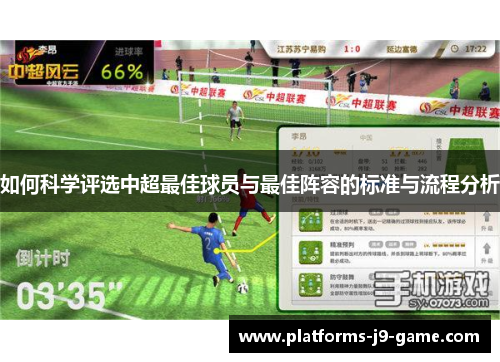 如何科学评选中超最佳球员与最佳阵容的标准与流程分析