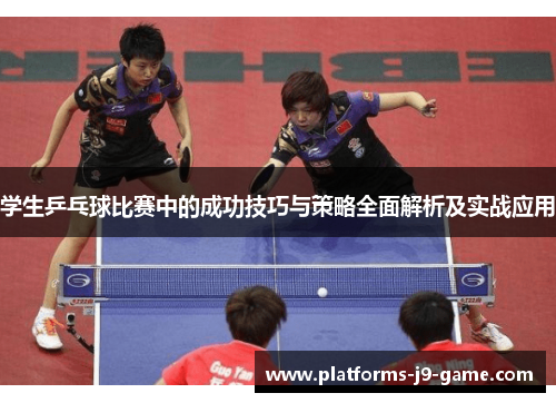 学生乒乓球比赛中的成功技巧与策略全面解析及实战应用 学生乒乓球比赛中的成功技巧与策略全面解析及实战应用
