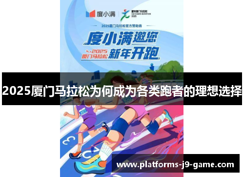 2025厦门马拉松为何成为各类跑者的理想选择 2025厦门马拉松为何成为各类跑者的理想选择