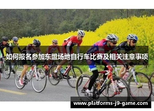 如何报名参加东盟场地自行车比赛及相关注意事项