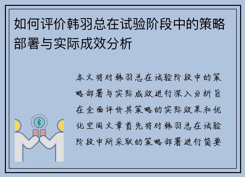 如何评价韩羽总在试验阶段中的策略部署与实际成效分析 如何评价韩羽总在试验阶段中的策略部署与实际成效分析