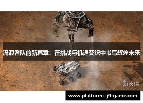 流浪者队的新篇章：在挑战与机遇交织中书写辉煌未来