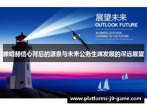 滕哈赫信心背后的源泉与未来公务生涯发展的深远展望 滕哈赫信心背后的源泉与未来公务生涯发展的深远展望