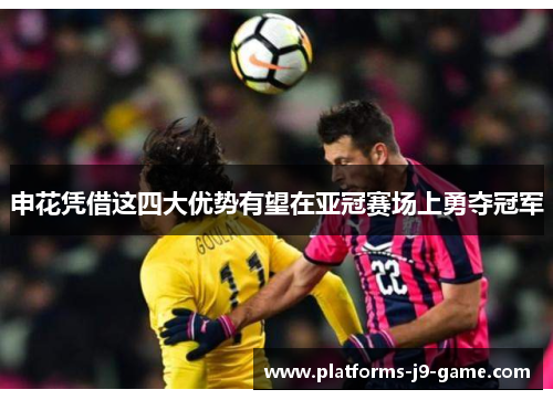 申花凭借这四大优势有望在亚冠赛场上勇夺冠军 申花凭借这四大优势有望在亚冠赛场上勇夺冠军