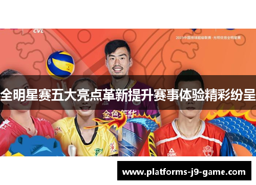 全明星赛五大亮点革新提升赛事体验精彩纷呈 全明星赛五大亮点革新提升赛事体验精彩纷呈