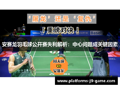 安赛龙羽毛球公开赛失利解析:中心问题成关键因素 安赛龙羽毛球公开赛失利解析:中心问题成关键因素