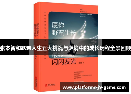张本智和跌宕人生五大挑战与逆境中的成长历程全景回顾