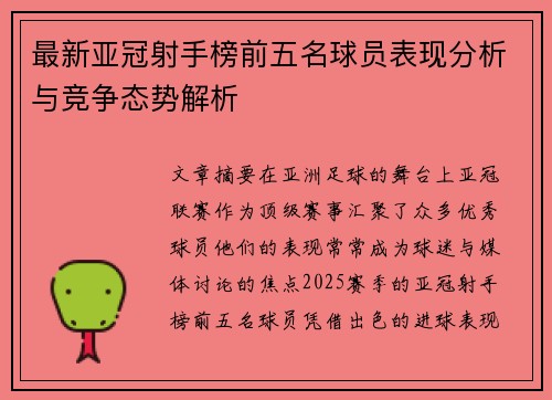 最新亚冠射手榜前五名球员表现分析与竞争态势解析