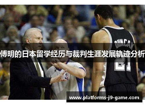 傅明的日本留学经历与裁判生涯发展轨迹分析 傅明的日本留学经历与裁判生涯发展轨迹分析