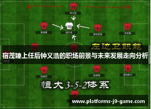 宿茂臻上任后钟义浩的职场前景与未来发展走向分析