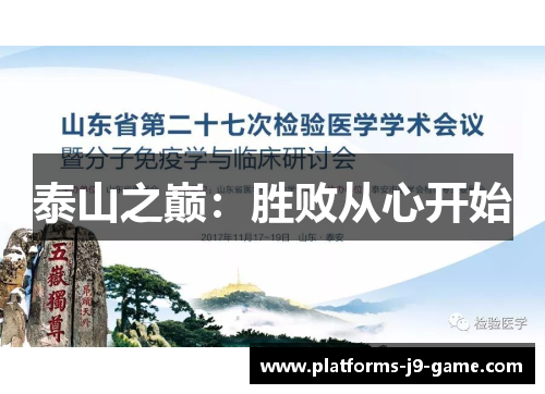 泰山之巅：胜败从心开始