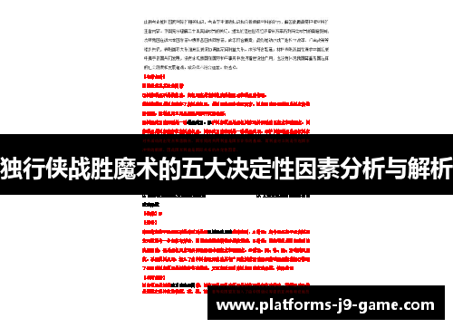 独行侠战胜魔术的五大决定性因素分析与解析
