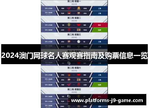 2024澳门网球名人赛观赛指南及购票信息一览 2024澳门网球名人赛观赛指南及购票信息一览