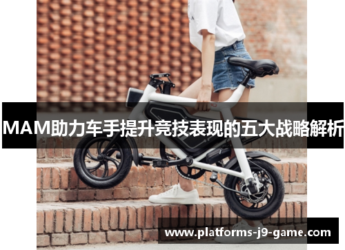MAM助力车手提升竞技表现的五大战略解析 MAM助力车手提升竞技表现的五大战略解析