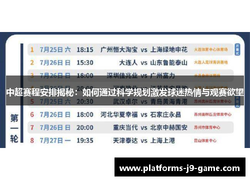 中超赛程安排揭秘：如何通过科学规划激发球迷热情与观赛欲望