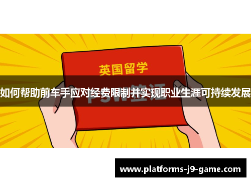 如何帮助前车手应对经费限制并实现职业生涯可持续发展 如何帮助前车手应对经费限制并实现职业生涯可持续发展