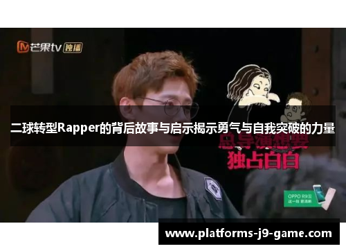 二球转型Rapper的背后故事与启示揭示勇气与自我突破的力量 二球转型Rapper的背后故事与启示揭示勇气与自我突破的力量