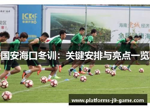 国安海口冬训:关键安排与亮点一览 国安海口冬训:关键安排与亮点一览