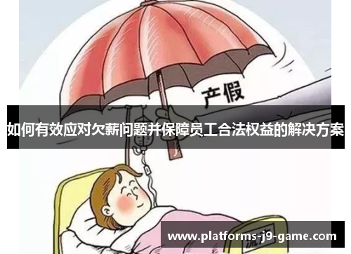 如何有效应对欠薪问题并保障员工合法权益的解决方案